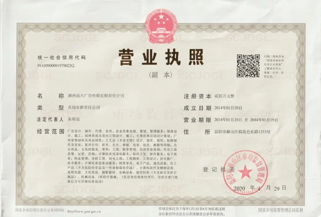 湖南远大广告传媒有限责任公司正规营业执照。作为深耕益阳14年的本土纯正源头广告制作工厂，我们拒绝皮包公司赚差价，直接为客户提供一手出厂底价。