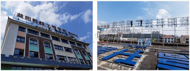 益阳科技工程学校50米楼宇发光字工程：重钢满焊与超声波探伤质检