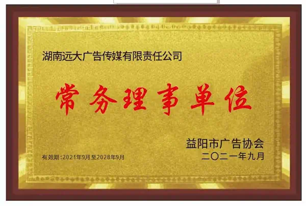远大广告获得的2021年益阳市广告协会常务理事水晶荣誉奖杯照片，底座刻有“新起航 心服务”。