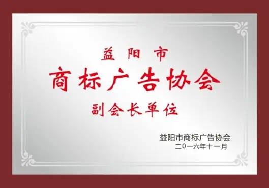 益阳市商标广告协会授予远大广告传媒的副会长单位银色荣誉证书照片，颁发于二〇一六年。
