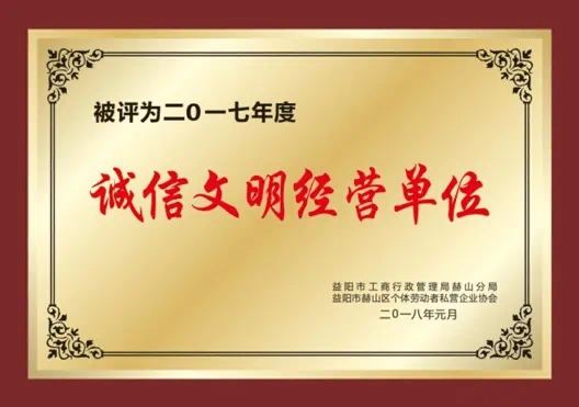 益阳市赫山区工商局颁发的远大广告二〇一七年度诚信文明经营单位金色荣誉奖牌照片。