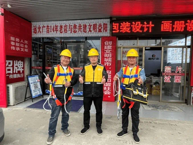 湖南远大广告全员持证的特种高空作业安装团队。配备百万级意外险，专注益阳大型楼顶发光字、户外高空招牌的安全合规施工与点亮交付。