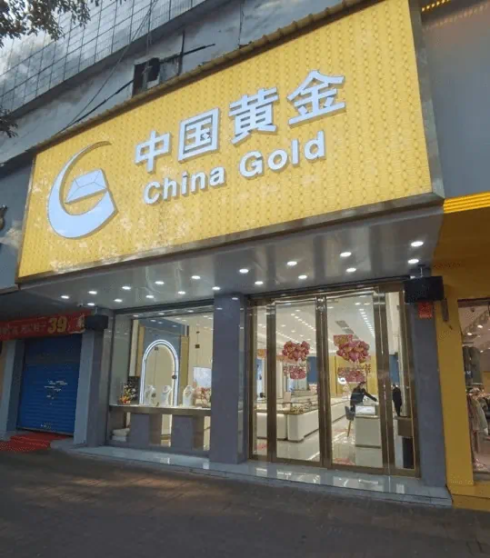 益阳招牌制作公司远大广告承接的中国黄金专卖店高亮发光字与高端门头招牌工程实景图